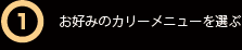 お好みのカリーメニューを選ぶ