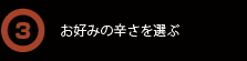 お好みの辛さを選ぶ