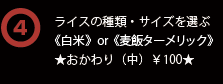 ライスの種類・サイズを選ぶ 《白米》or《麦飯ターメリック》★おかわり（中）￥100★