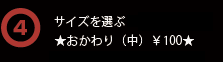 サイズを選ぶ ★おかわり（中）￥100★