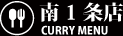 南1条店 カレーメニュー