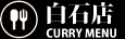 白石店 カレーメニュー