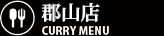郡山店 カレーメニュー