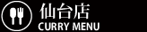 仙台店 カレーメニュー