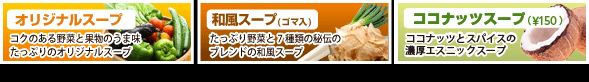 スープ3種　オリジナルスープ、和風スープ、ココナッツスープ(¥100)