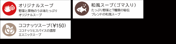 スープ3種　オリジナルスープ、和風スープ、シュリンプスープ
