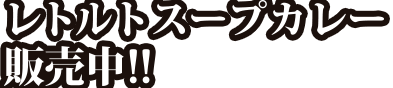 レトルトスープカレー発売決定！！