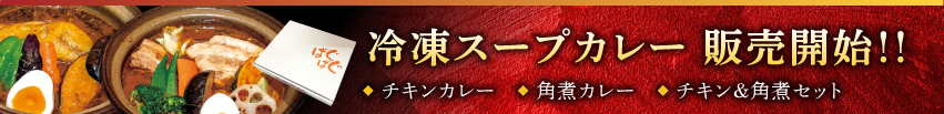 冷凍スープカレー販売開始！！