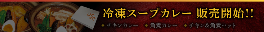 冷凍スープカレー販売開始！！