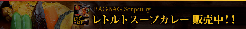 レトルトスープカレー発売決定！！